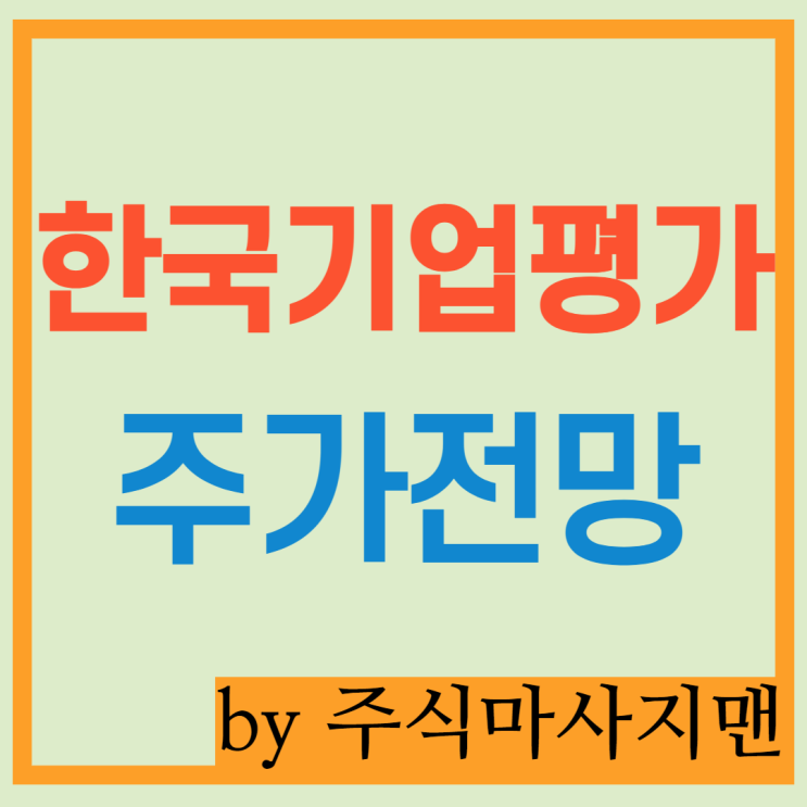  한국기업평가 주가 배당/배당주/신용평가 독과점