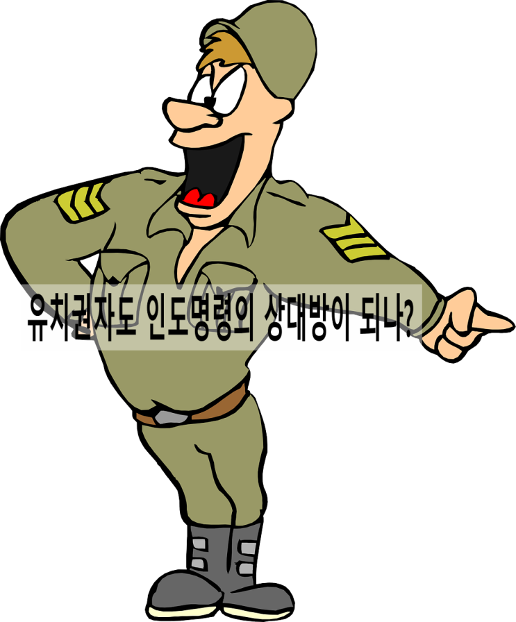  유치권자도 인도명령의 상대방이 되나?