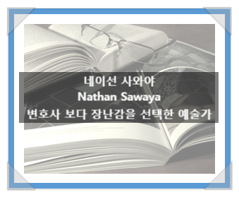 네이선 사와야(Nathan Sawaya), 변호사 보다 장난감을 선택한 예술가 네이선 사와야(Nathan Sawaya), 변호사 보다 장난감을 선택한 예술가