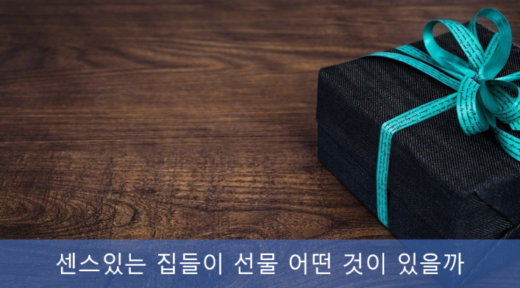 가격대별 센스 있는 집들이 선물, 생일 선물 (가격대별, 대상별 추천) 가격대별 센스 있는 집들이 선물, 생일 선물 (가격대별, 대상별 추천)