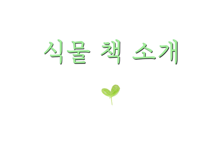  ‘식물 기르기’에 도움이 될 만한 책을 소개하며
