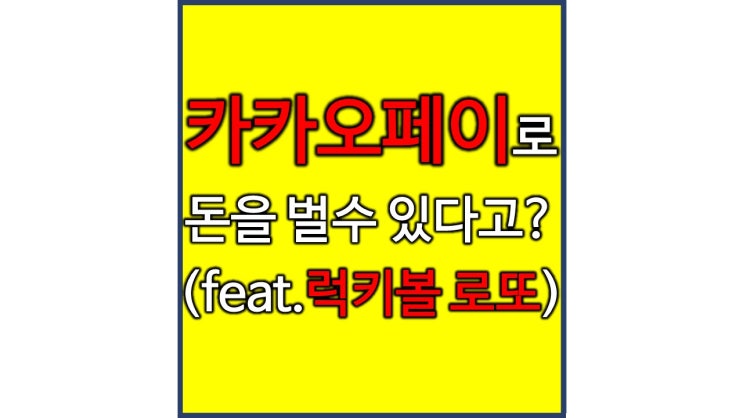  카카오페이로 돈벌기 럭키볼 로또 재테크 부업 추천