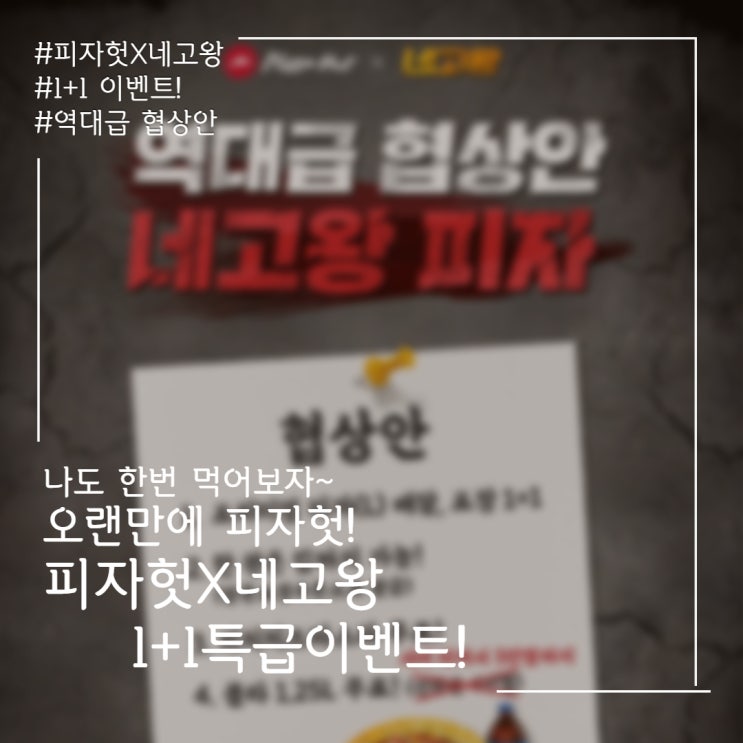  네고왕 _피자헛1+1 이벤트!!
