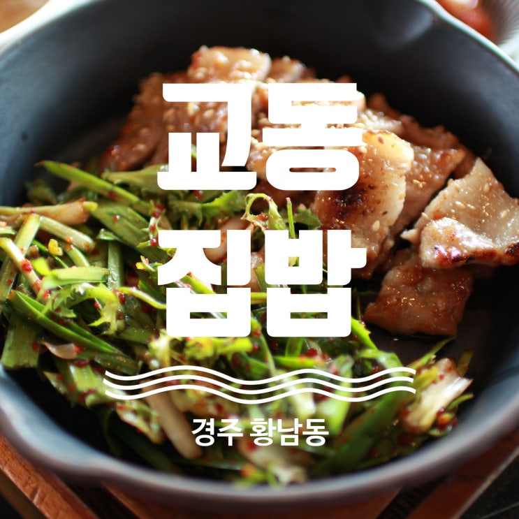  경주 데이트코스 추천 대릉원 맛집 첨성대 앞 교동집밥