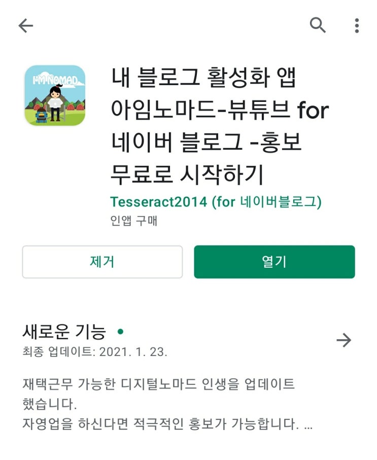  블로그 방문자 늘리기-아임노마드 설치하고 방문자 늘리면서 블로그 키워보세요(초보블로그 필수 앱)