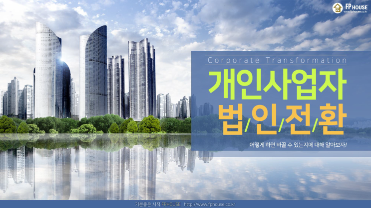  개인사업자 법인전환