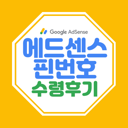  구글 에드센스 신청&핀번호수령 후기