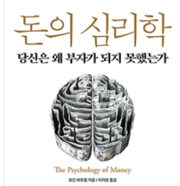  모건 하우절 [돈의 심리학] : 돈이 주는 가장 큰 배당금은 네 시간을 마음대로 할 수 있는 능력이다.
