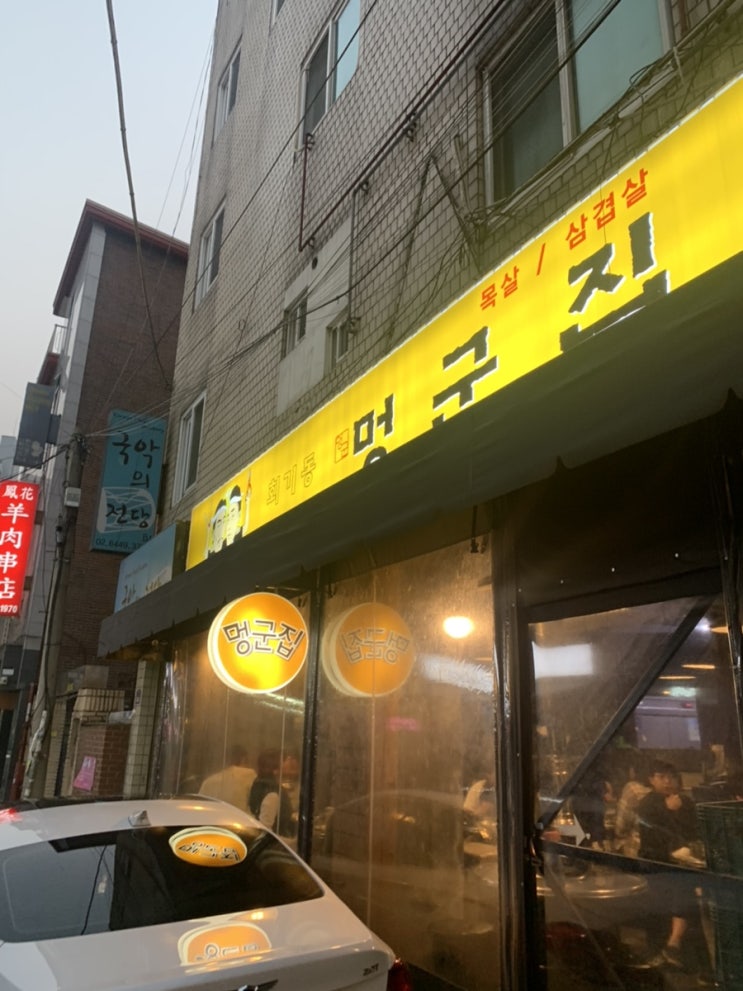  회기 멍군집(목살, 삼겹살 그리고 껍데기), 회기 맛집