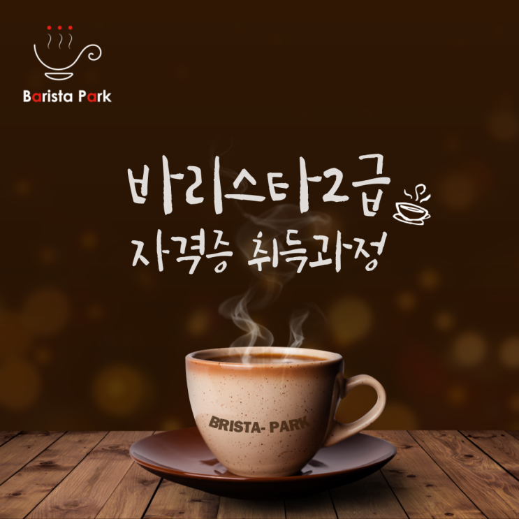  바리스타 2급 자격증 취득과정 - 10회차