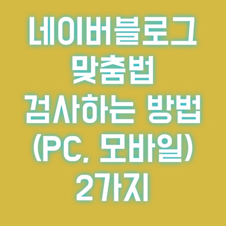  네이버 블로그 맞춤법 검사하는 방법 2가지