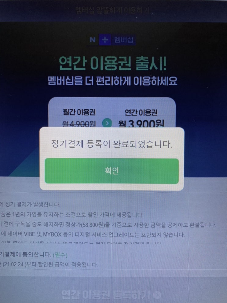  네이버플러스 멤버십 연간회원권으로 변경했어요
