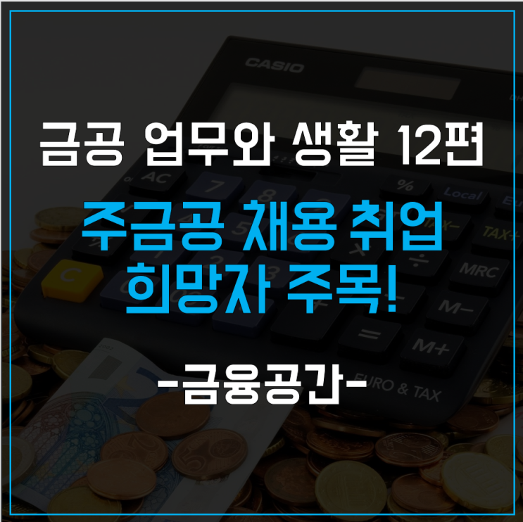  내 집 마련의 서포터 한국주택금융공사 채용, 취업 희망한다면 주목!