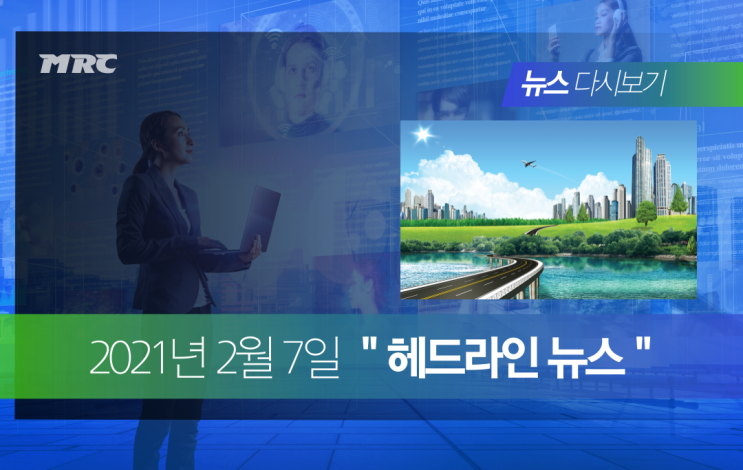  2021년 2월 7일 간추린 헤드라인 뉴스