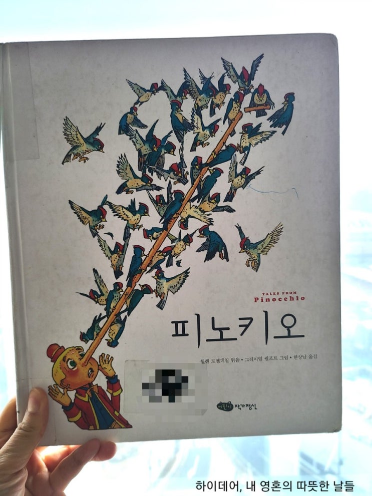  [피노키오]엄마와 함께 읽는 동화 고전