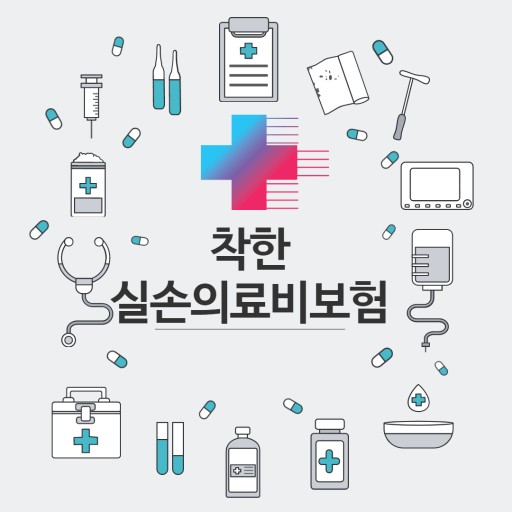  착한실비보험 ? 바꾸는 것만이 능사는 아니다.