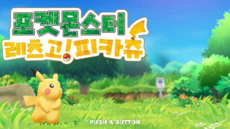  『포켓몬스터 레츠고! 피카츄』 리뷰
