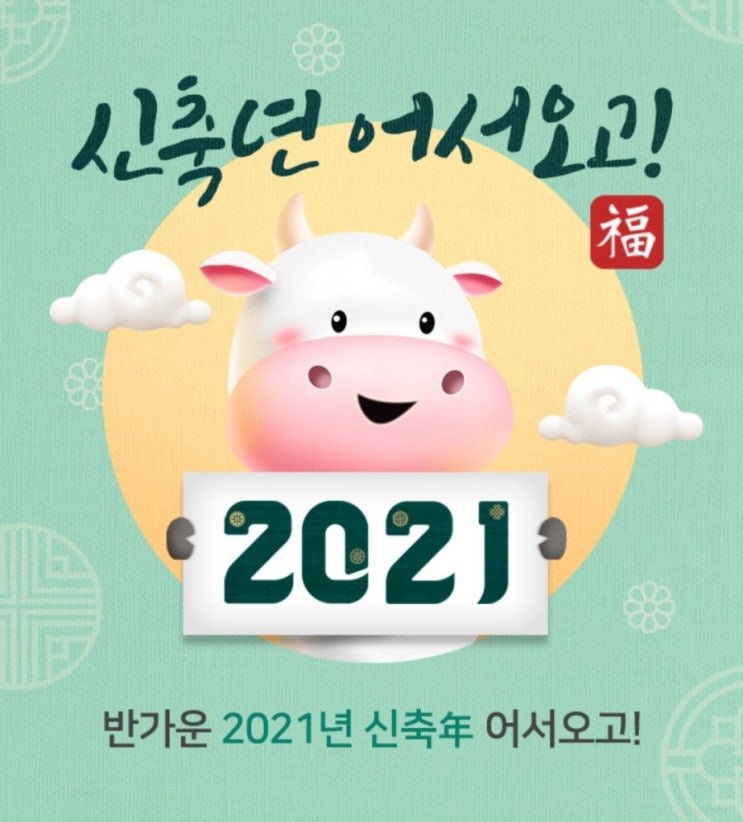 우리은행>신축년어서오시게!우리은행 신축년 맞이 감사 이벤트 반가운 신축년 맞이 신축년어서오고 이벤트 우리은행>신축년어서오시게!우리은행 신축년 맞이 감사 이벤트 반가운 신축년 맞이 신축년어서오고 이벤트