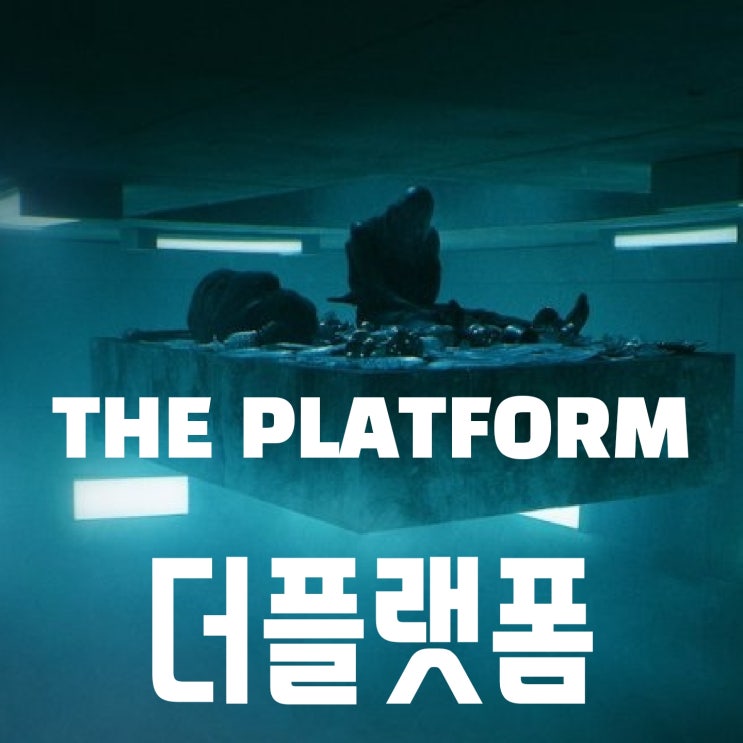  더 플랫폼 영화 해석&리뷰-사회적 조건화와 다윈주의의 잔인한 실험