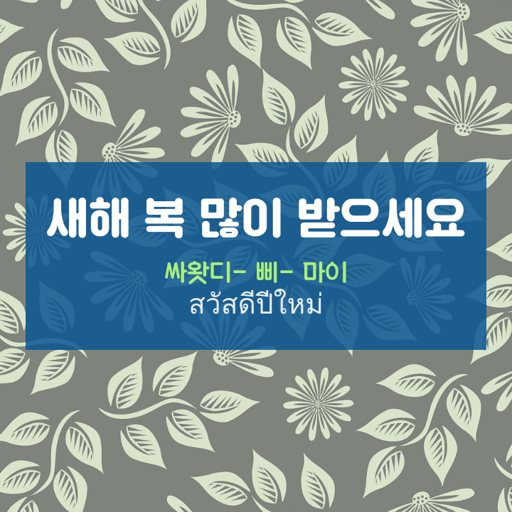 태국어 새해 복 많이 받으세요 : สวัสดีปีใหม่