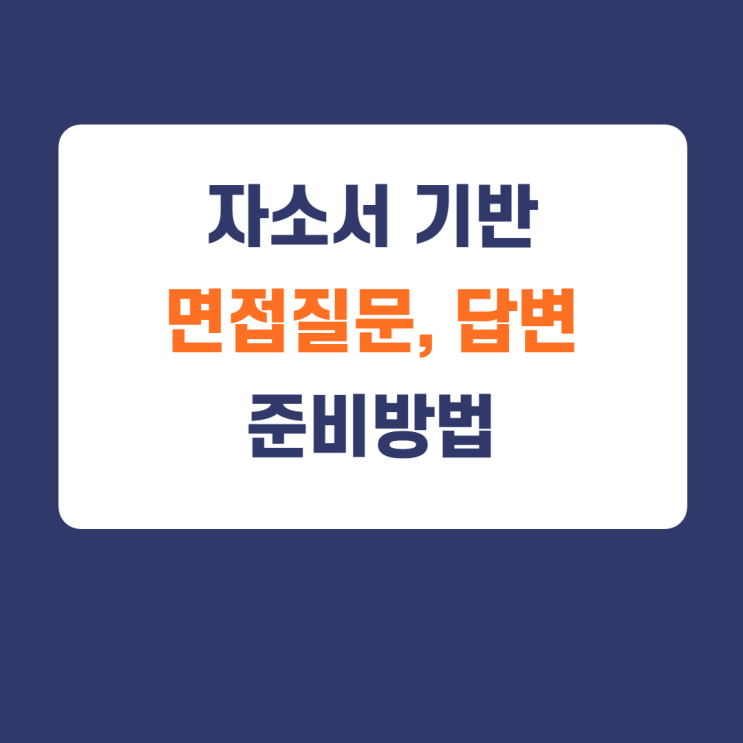 면접) 자소서기반 면접질문 추출 및 답변방법 면접) 자소서기반 면접질문 추출 및 답변방법