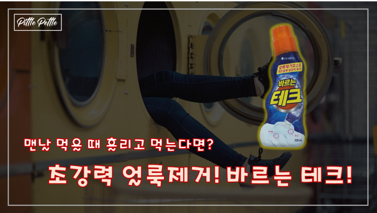  [흘림보 여러분 모이세요] 바르는 테크로 빨래 걱정 날려버리자