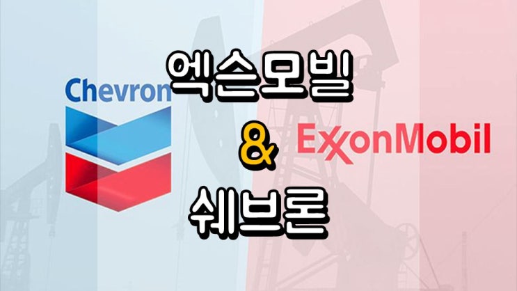  엑슨모빌 & 쉐브론  - 배당 정보, 주가 및 전망, XOM, CVX