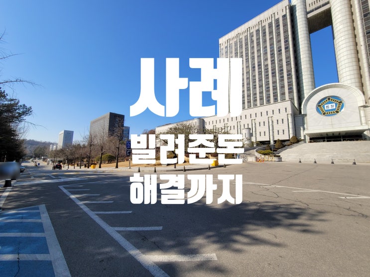  빌려준 돈 회수한 사례 살펴보고 해결 과정까지