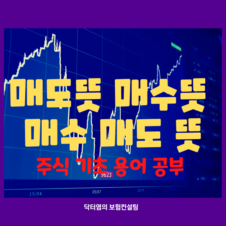  매도뜻 매수뜻 매수 매도 뜻을 혼동하지 않으려면 주식 기초 용어 공부하기