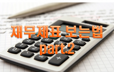  재무제표 보는법 '손익계산서'란? PART.2
