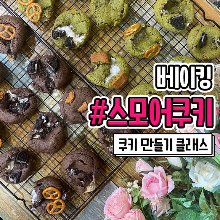  부산 베이킹 원데이 클래스 카페스토리쿡에서 스모어쿠키 만들기