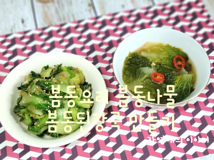  제철봄동요리 봄동나물 봄동된장국 만들기