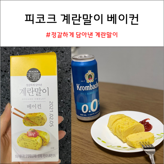 피코크 계란말이 베이컨 내돈내산 후기