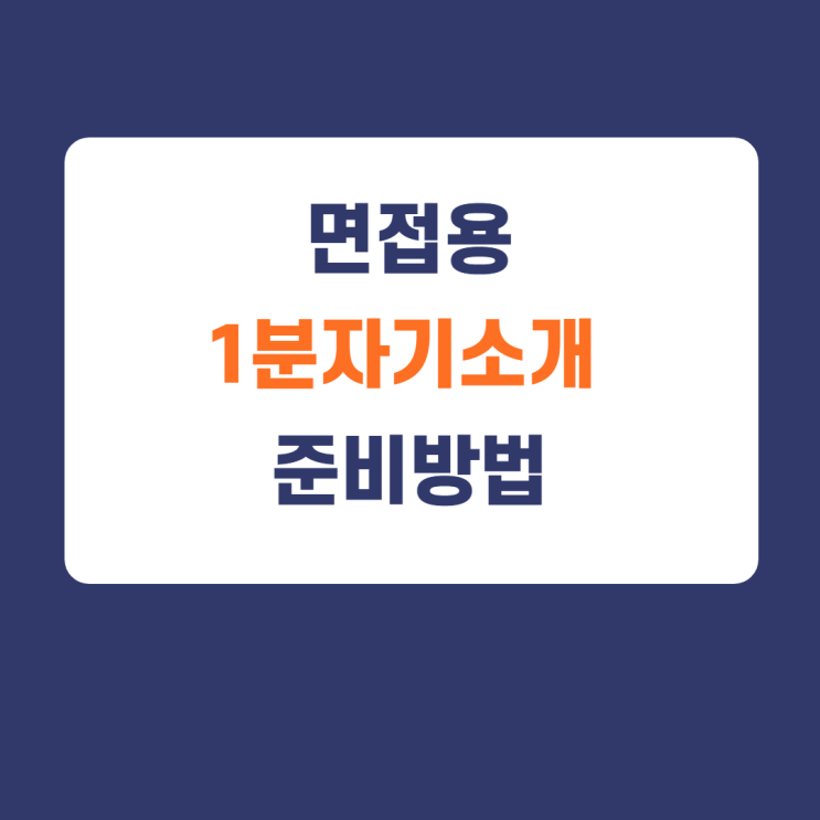 면접대비) 1분자기소개서예시 및 면접답변준비방법 / 1분자기소개서 합격샘플 템플릿 면접대비) 1분자기소개서예시 및 면접답변준비방법 / 1분자기소개서 합격샘플 템플릿