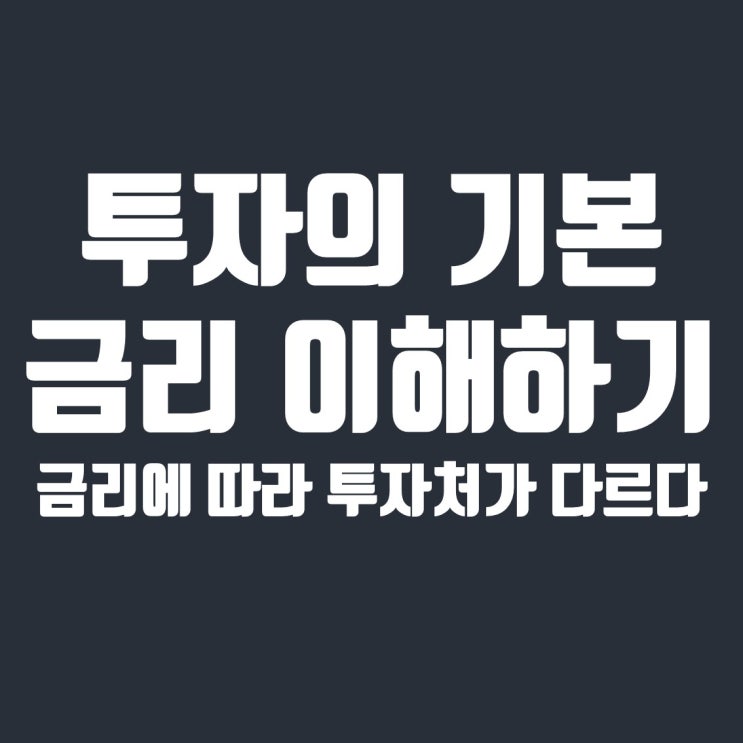  금리와 주식, 상관관계 이해하고 투자하기