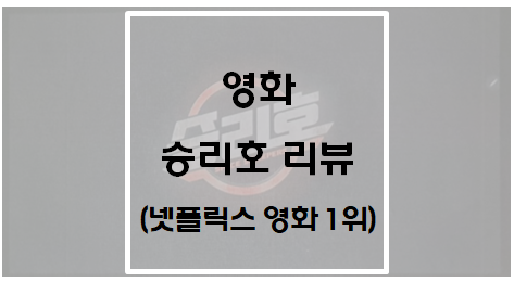  영화 승리호 리뷰(넷플릭스 영화 1위)