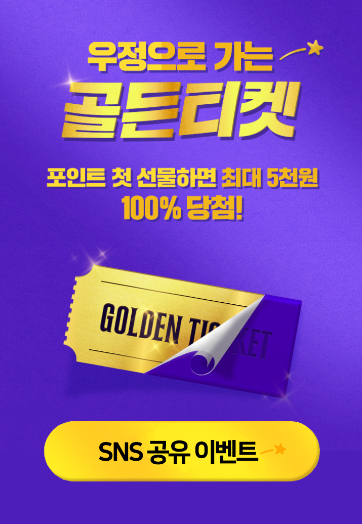 [이벤트] 골든티켓 이벤트, SNS에 공유하면 100% 포인트 지급!