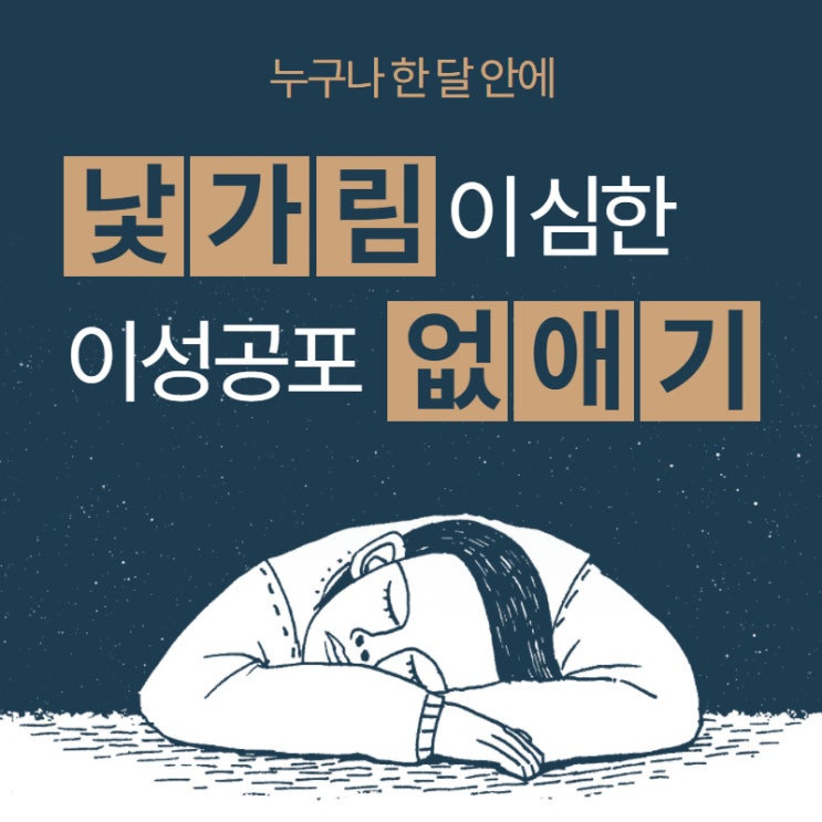 낯가림이 심한 이성공포증 없애기