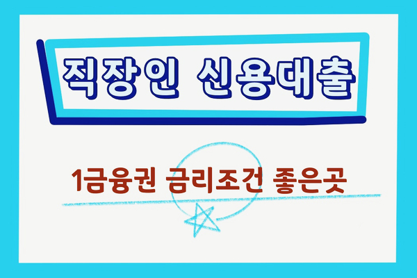  안전한 직장인신용대출 조건, 한도 정리