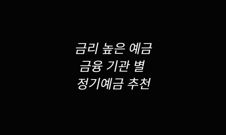  금리 높은 예금 정기예금 추천, 금리비교