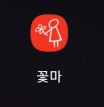  앱테크추천 _꽃마(꽃피는마을)