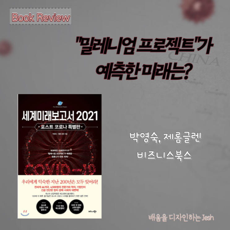  [세계미래보고서2021] 밀레니엄프로젝트가 예측한 포스트코로나시대의 미래는? (박영숙 제롬글렌 지음)