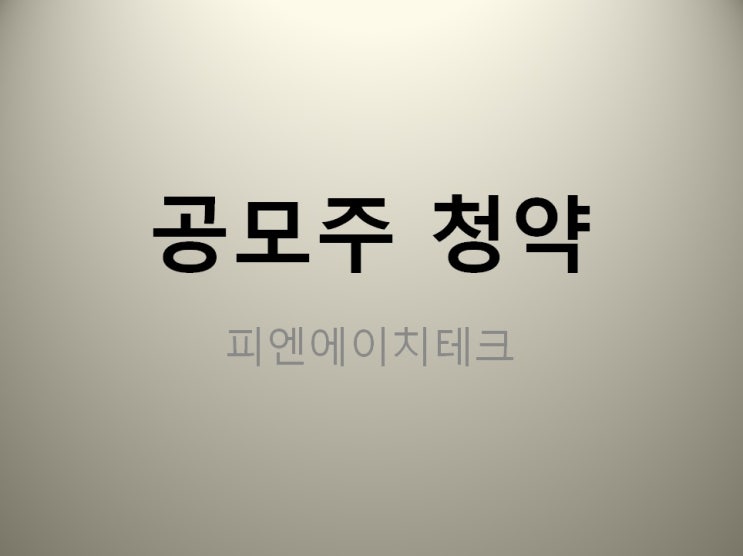 한국투자증권 IPO 공모주 청약 피엔에이치테크