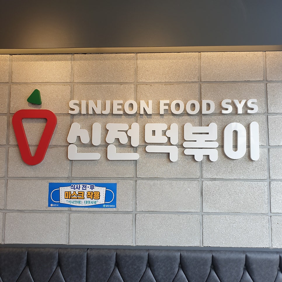신전떡볶이 당진신평점 사진 3