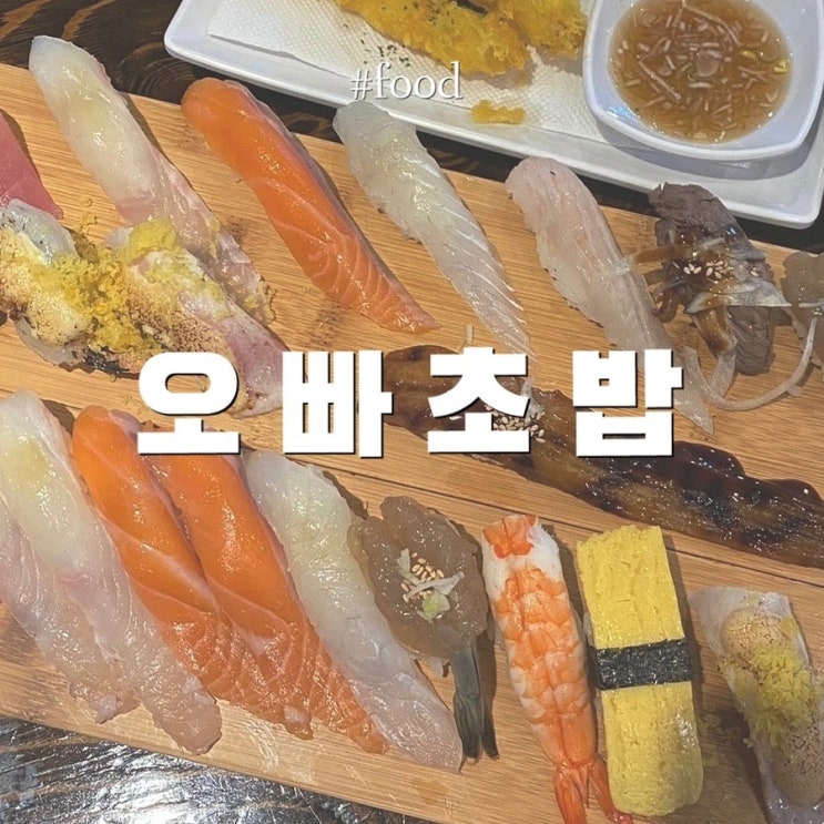  부천초밥 맛집 :: 가성비 좋은 중동 오빠초밥
