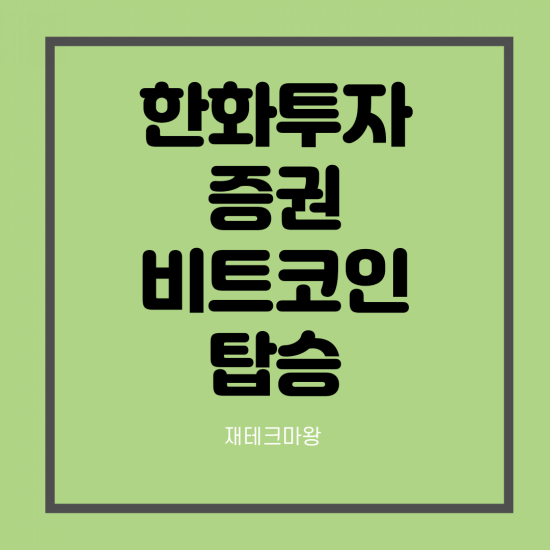  비트코인 관련주 한화투자증권 (ft. 테슬라 비트코인 1.6조원어치 매입 )