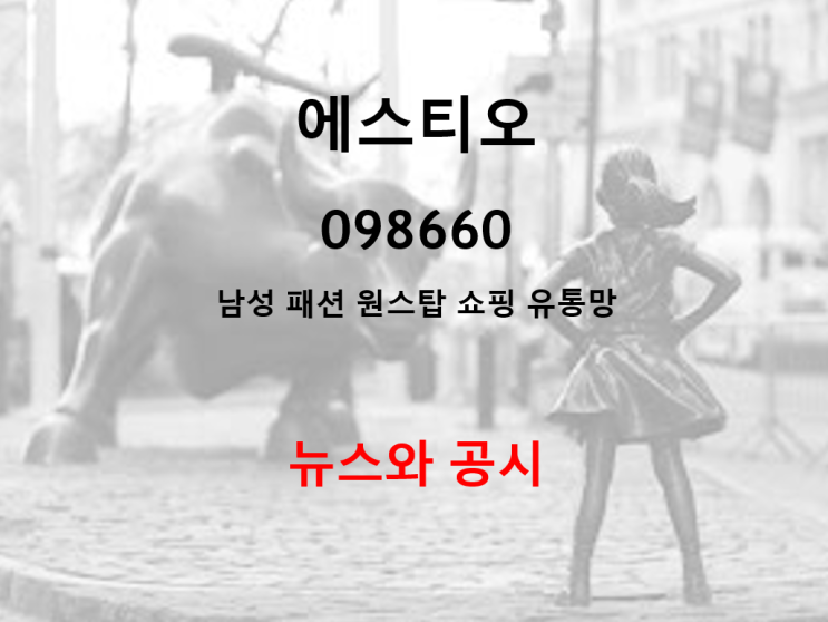  남성 패션 원스탑 쇼핑 유통망 에스티오 뉴스와 공시 (feat. 2020년 적자전환)