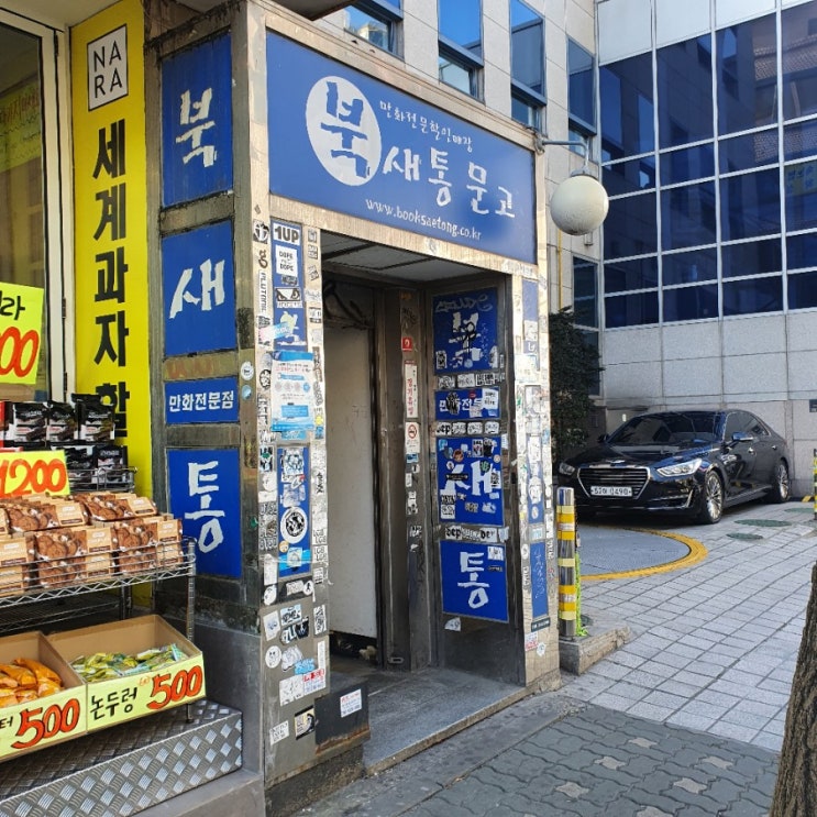  홍대입구역 만화책방 북새통 계속해 운영 방안 계획 중