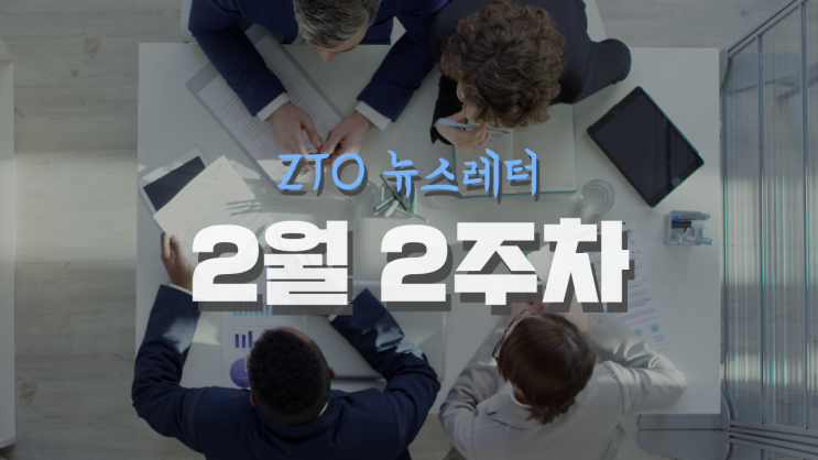 [2월 2주차] ZTO 뉴스레터