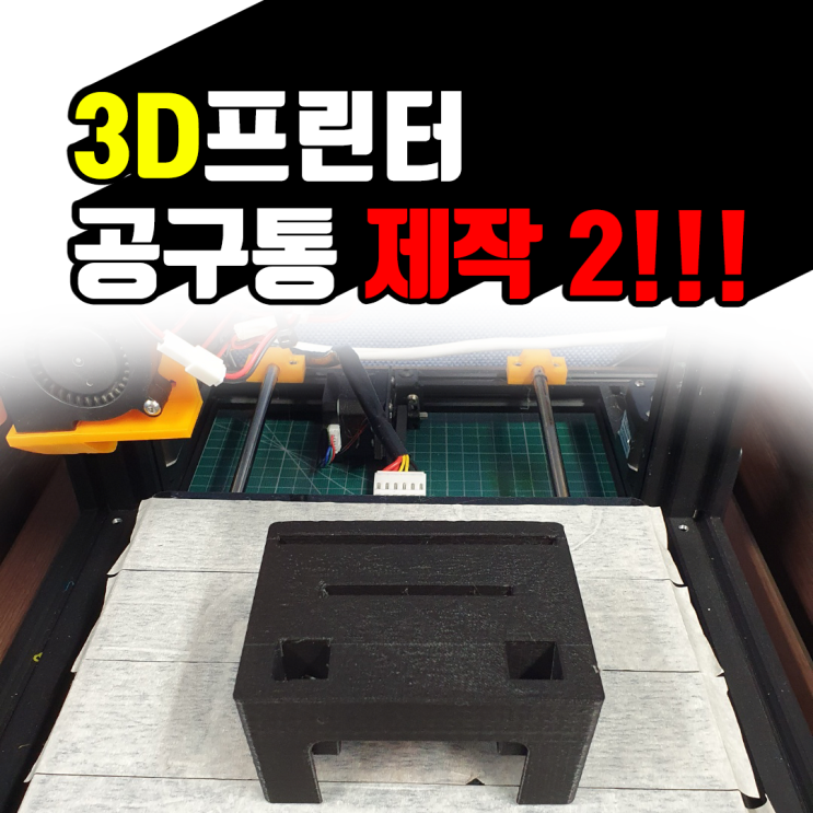 공구통 3D프린터로 뚝딱 만들기 feat. SLA,FDM방식 비교